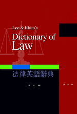 法律英語辭典 = Lee ＆ Rhim's dictionary of law
