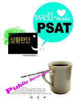 (PSAT well-made)상황판단