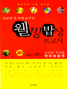 (달콤한 맛 속에 숨겨진) 웰빙밥상 보고서 : 도대체 무엇을 먹어야 할까 표지이미지
