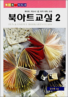 (북아트 지도사 1급 자격 취득 교재)북아트 교실. 2 표지 이미지