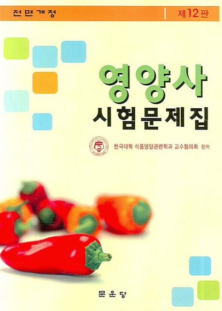영양사 시험문제집