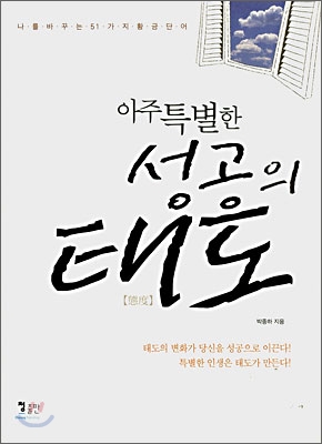 (아주 특별한) 성공의 태도 표지 이미지