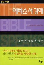 에베소서 강해 : 하나님의 새로운 사회 표지 이미지