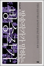 (방송작가가 말하는) 방송작가 표지 이미지
