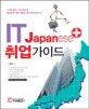 IT Japanese+취업 가이드