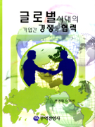 글로벌 시대의 기업간 경쟁과 협력 표지이미지