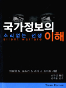 국가정보의 이해 : 소리 없는 전쟁 표지 이미지