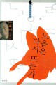 노을은 다시 뜨는가 : 구효서 소설집