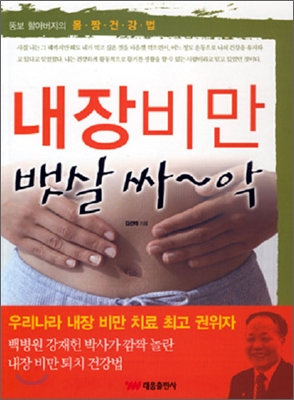 내장비만 뱃살 싸~악 : 뚱보 할아버지의 몸·짱·건·강·법 표지 이미지