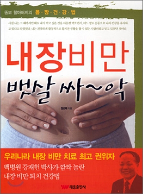 내장비만 뱃살 싸~악: 뚱보 할아버지의 몸·짱·건·강·법