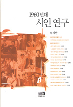 1960년대 시인 연구 표지 이미지
