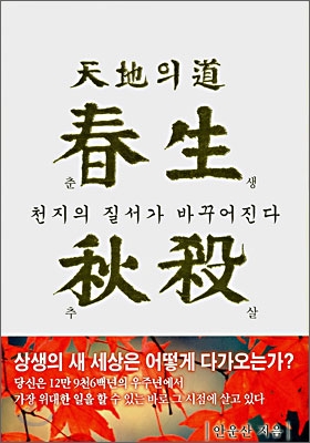 (天地의 道) 春生秋殺 : 천지의 질서가 바꾸어진다