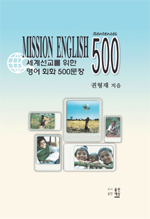 세계선교를 위한 영어회화 500문장- [전자책] = Mission English sentences 500