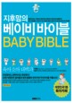 (지후맘의)베이비 바이블 = 육아소아대백과 / Baby bible