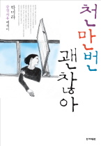 천만번 괜찮아 : 감정치유 에세이 / 박미라 [저]
