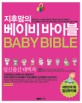 (지후맘의)베이비 바이블   = Baby bible : 임신출산 대백과