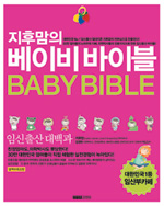 (지후맘의)베이비 바이블 = 임신출산 대백과 / Baby bible 