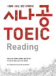 시나공 TOEIC Reading