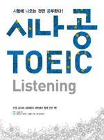 시나공 TOEIC Listening  : 시험에 나오는 것만 공부한다!