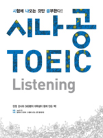 시나공 TOEIC listening / 이성영 [공]지음