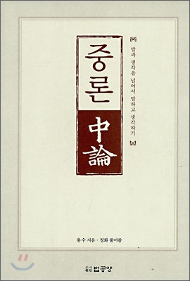 중론 : 말과 생각을 넘어서 말하고 생각하기