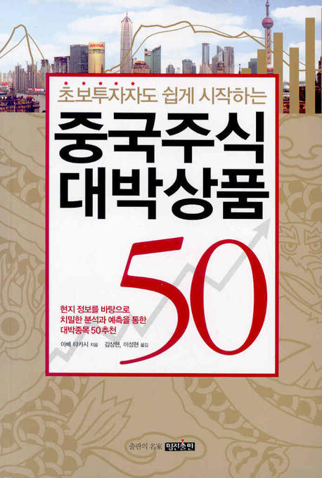 (초보투자자도 쉽게 시작하는) 중국주식 대박상품 50 표지 이미지
