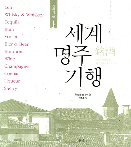세계명주기행 : 독특한 제법으로 빚고 독특한 이름이 붙은 좋은 술