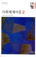 사회체계이론. 2 표지 이미지