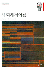 사회체계이론. 1 표지 이미지