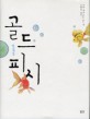 골드 피시=Goldfish