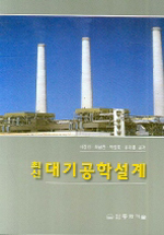 (최신) 대기공학설계 표지이미지