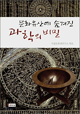 (문화유산에 숨겨진) 과학의 비밀 표지 이미지