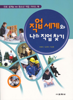 직업세계와 나의 직업찾기  : 진로 설계를 위한 청소년 직업 가이드 북
