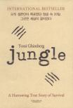 Jungle : 소름끼치는 리얼 서바이벌 스토리