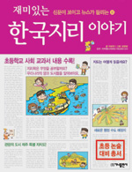 재미있는 한국지리 이야기 (신문이 보이고 뉴스가 들리는 16)