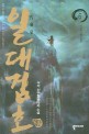 일대검호:우각 신무협 판타지 소설