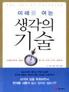 미래를 여는 생각의 기술