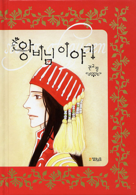 왕비님 이야기