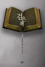 검은 책. 2 표지 이미지