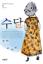 수달 : 무코다 구니코 소설