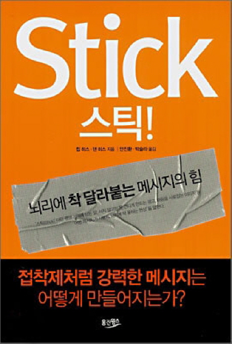 스틱! = Stick : 뇌리에 착 달라붙는 메시지의 힘