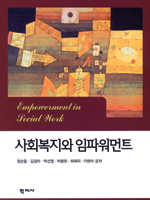 사회복지와 임파워먼트 표지 이미지