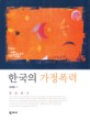 한국의 가정폭력 