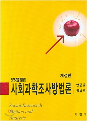 (SPSS를 활용한) 사회과학조사방법론 = Social research method and analysis / 안광호  ; 임병...