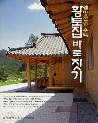(웰빙 전원주택) 황토집 바로 짓기 표지 이미지