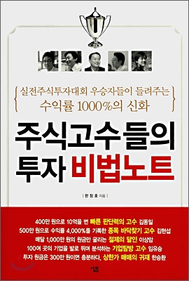 주식고수들의 투자 비법노트 : 실전주식투자대회 우승자들이 들려주는 수익률 1000%의 신화