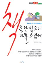 책을 안 읽으니 바쁠 수밖에 표지 이미지