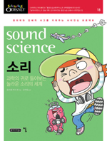 소리= sound science