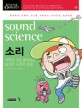 소리 = Sound science : 과학의 귀로 들어보는 놀라운 소리의 세계
