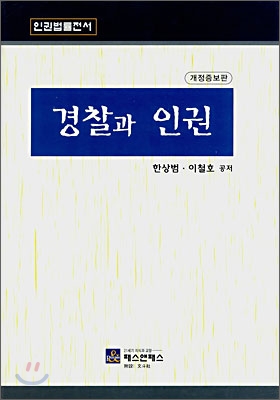 경찰과 인권